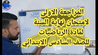 مراجعة 1 / مراجعة مادة الرياضيات للصف السادس الابتدائي