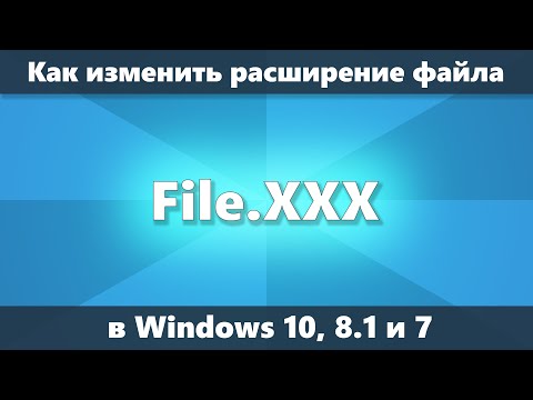 Как изменить расширение файла Windows 10, 8.1 и Windows 7