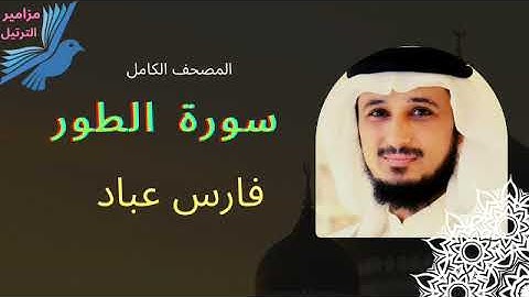 سورة الطور - فارس عباد - المصحف الكامل