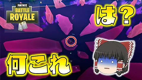 フォートナイト フォトナ史上最悪なバグが発生 ゆっくり実況 16 Mp3
