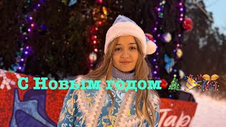 С Новым Годом Мои Хорошие 🎄🎉🎊