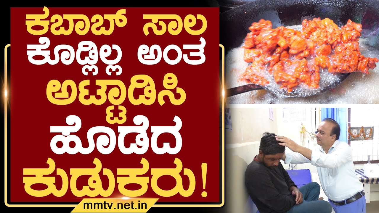 ಕಬಾಬ್ ಸಾಲ ಕೊಡ್ಲಿಲ್ಲ ಅಂತ ಅಟ್ಟಾಡಿಸಿ ಹೊಡೆದ ಕುಡುಕರು ! | ಚಿಕ್ಕಬಳ್ಳಾಪುರ @MMTV-News 31-10-2025