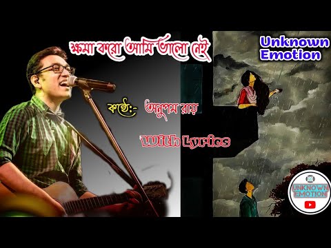 Khoma Koro Ami Valo Nei with Bengali Lyrics       dev  anupam sad song