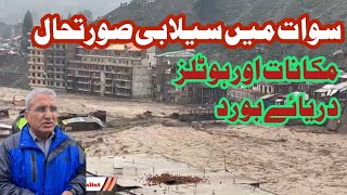 Swat Flood Situation | River Swat | Fizagat Mingora | Kalam Flood | Sherin Zada | Mingora Flood