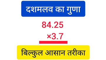 Decimal Multiplication | दशमलव का गुणा | #studyclassespkp