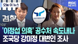 [오늘 이 뉴스] '이정섭 의혹' 공수처 속도내나..조국당 강미정 대변인 조사 (MBC뉴스)