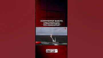 Контртеррор вместо спецоперации: что изменится?