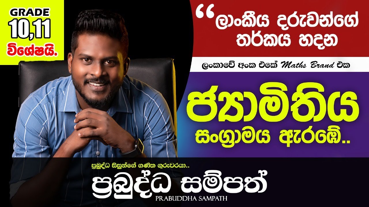ජ්‍යාමිතිය සම්මන්ත්‍රණය(ත්‍රිකෝණ) | Day 01 | Grade 10 | Grade 11 | Maths | Prabuddhasampath