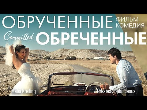 Обрученные обреченные / Смотреть весь фильм