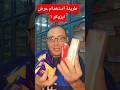 طريقة استخدام عرض ايزوكو ١ دكتور احمد الشربيني سفير السعادة علشان كده بنعمل عظمه 