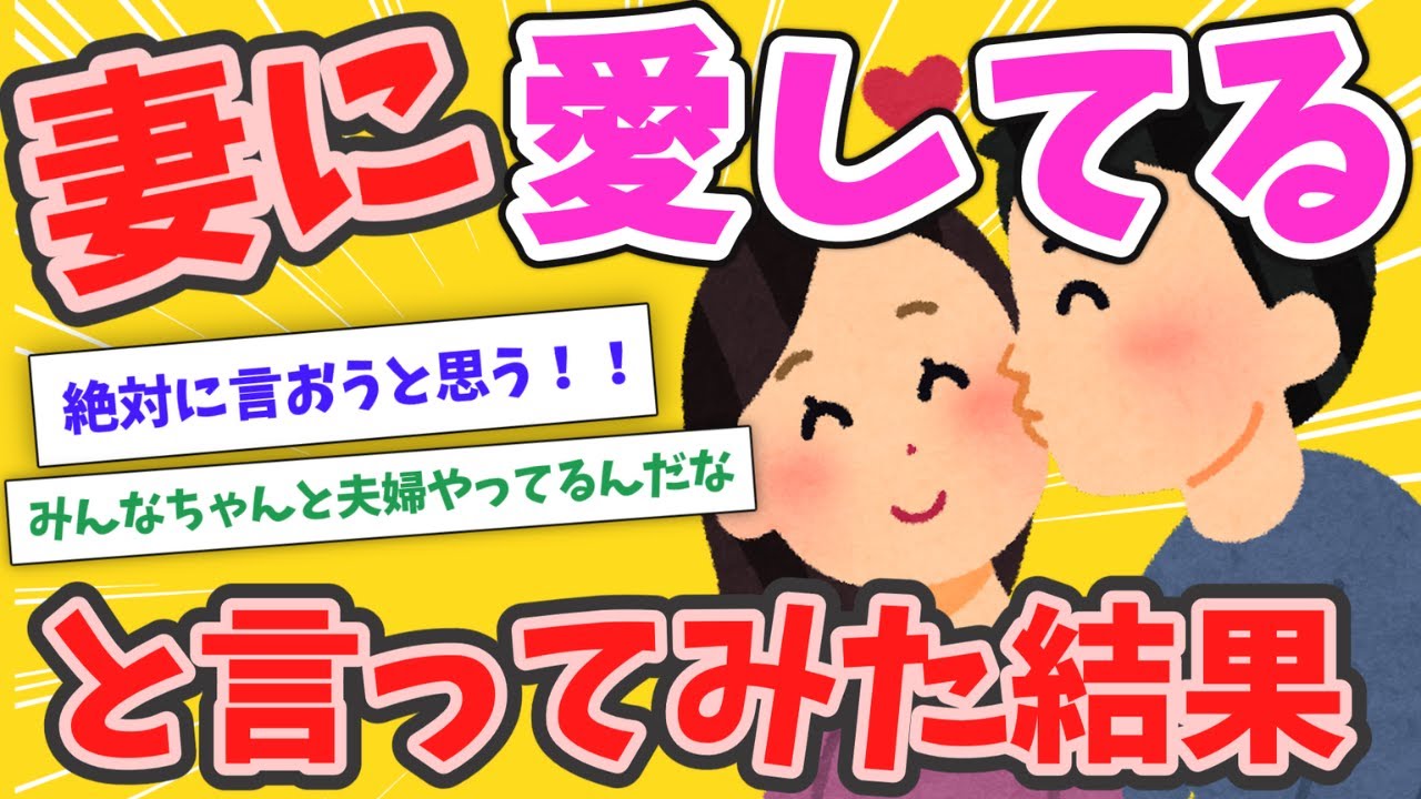【2ch面白いスレ】妻に愛してると言ってみるスレw 【ゆっくり解説】