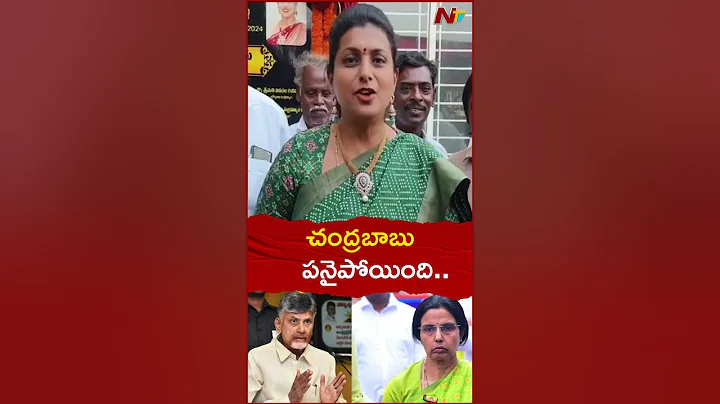 Minister Roja Sensational Comments on Chandrababu | NTV