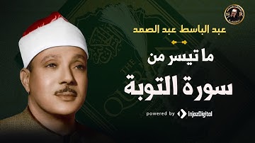 إلا تنصروه فقد نصره الله | ما تيسر من سورة التوبة | عبد الباسط عبد الصمد