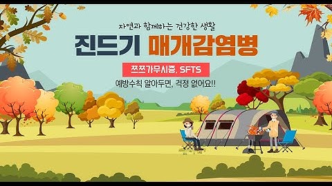 ?진드기 매개감염병 쯔쯔가무시, SFTS 예방수칙 알아보기