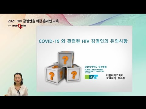 코로나-19와 관련된 HIV 감염인의 유의사항 01