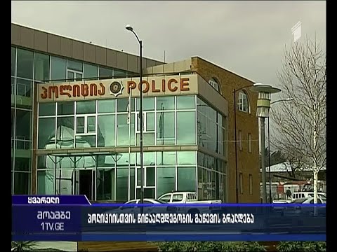 რა მოხდა ყვარლის პოლიციის განყოფილებაში - ურთიერთგამომრიცხავი ვერსიები