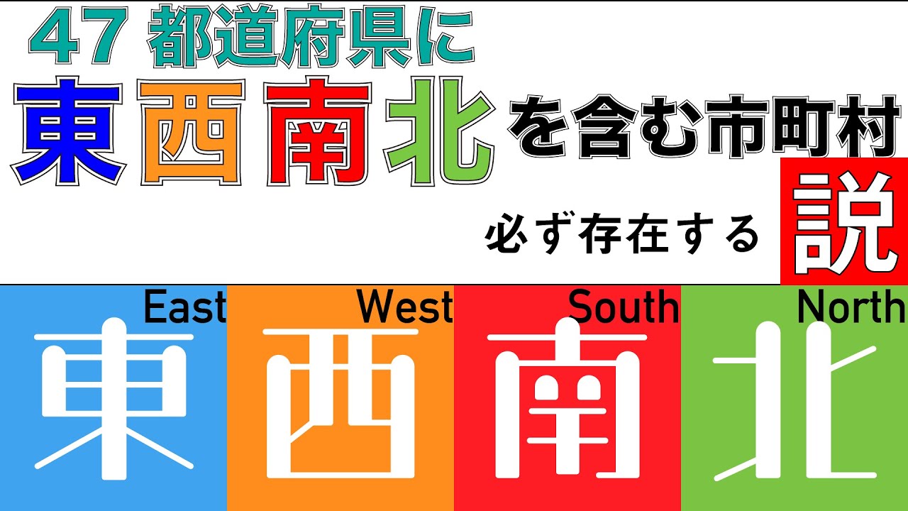 【検証】各都道府県に「東西南北」含んだ市町村必ずある説【方角】