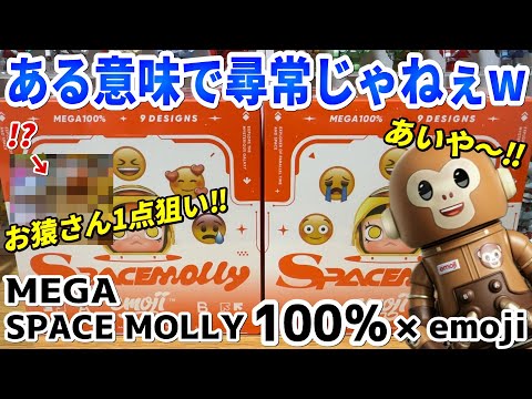 2 Assembled] MEGA SPACE MOLLY 100% × emoji [POP MART] - YouTube