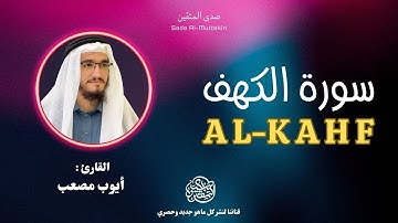 سورة الكهف كاملة بصوت القارئ أيوب مصعب | تلاوة خاشعة تهز القلوب