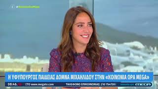 Δ.Μιχαηλίδου:Προτεραιότητά μας ο εκσυγχρονισμός των ειδικών σχολείων"