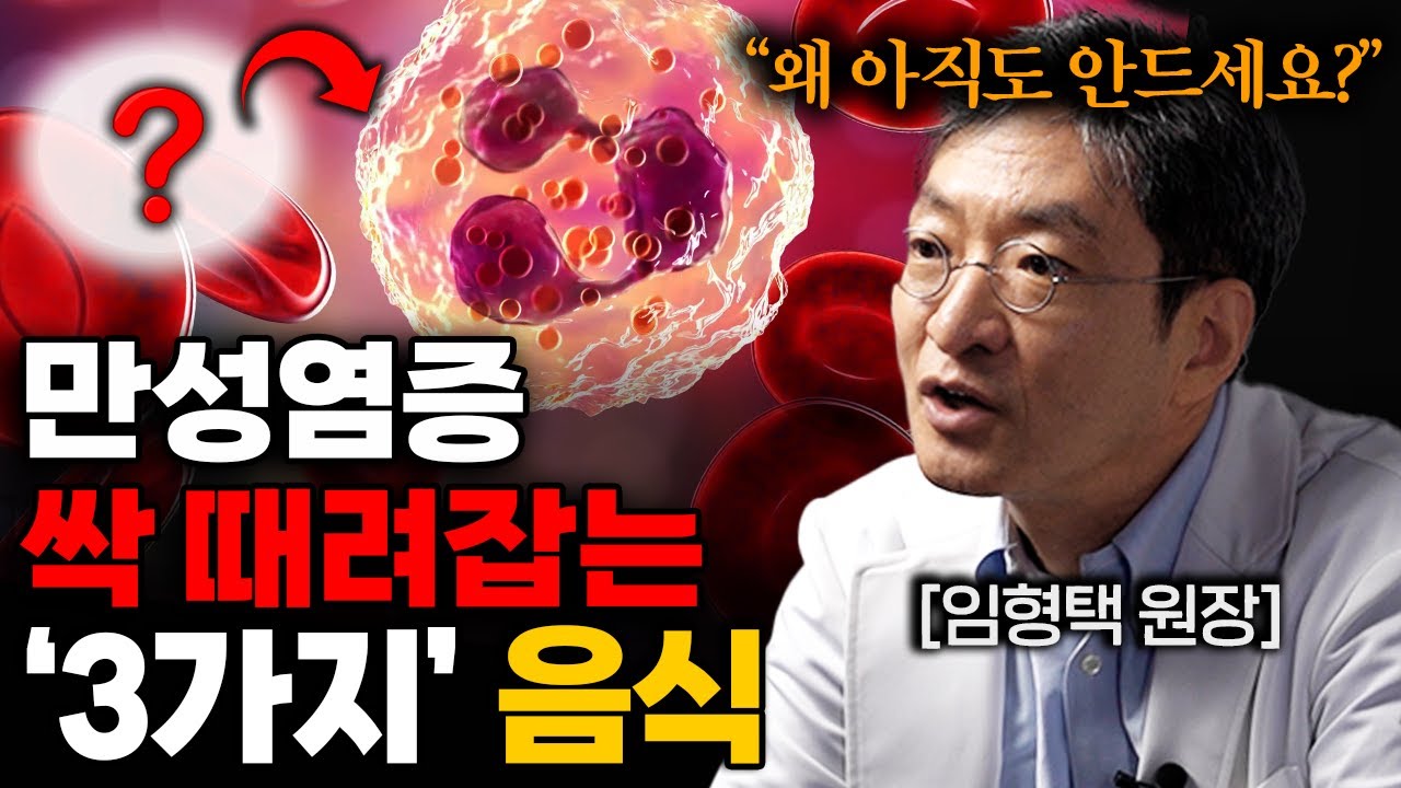 아침에 '이거' 하나 먹었더니, 몸속 쓰레기 '염증' 싹 사라졌다. (임형택 원장 1부)