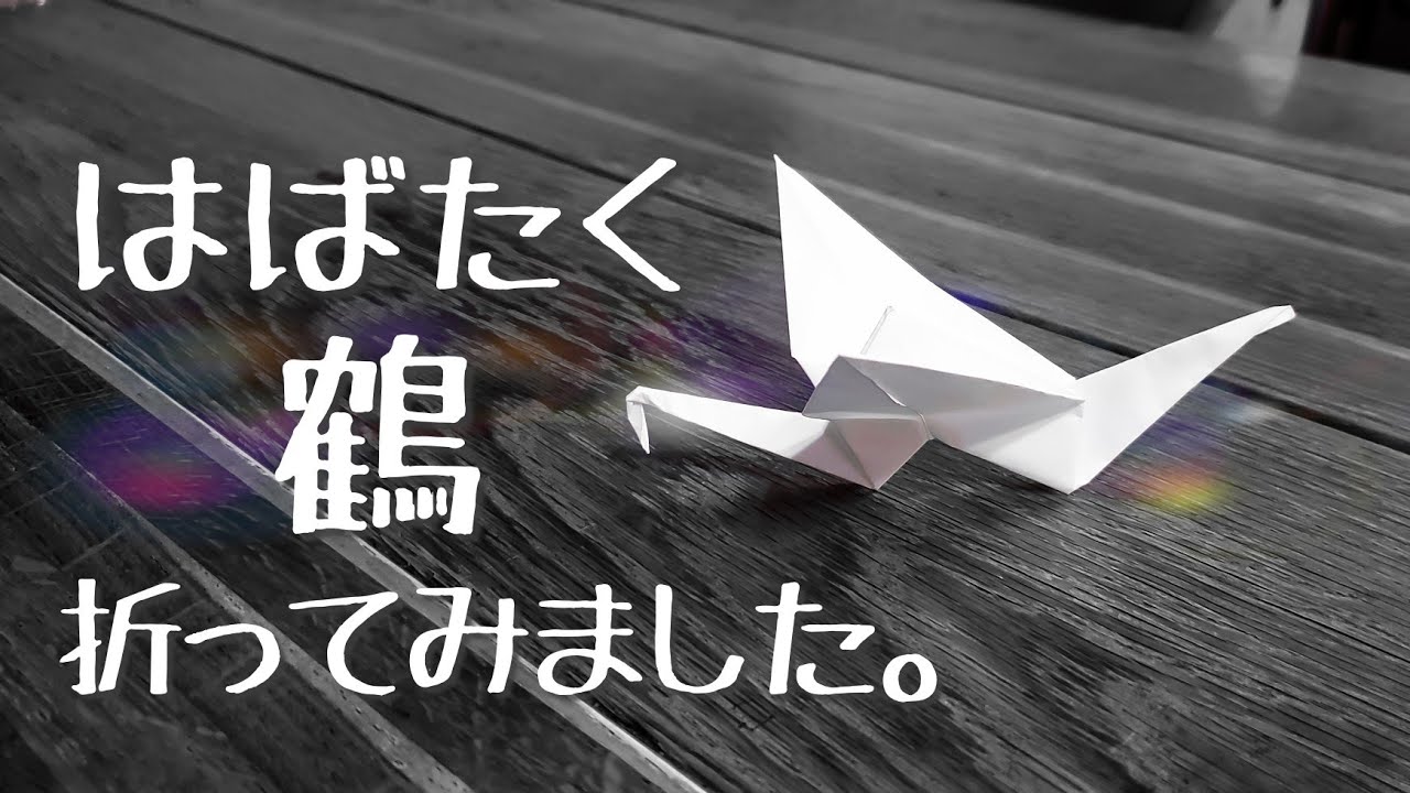 羽ばたく鶴の折り方 Origami 小学生の折り紙 Origami博士 折り紙モンスター