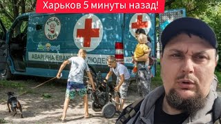 Харьков. 12.05.24 😱 Наступление на Волчанск Что Происходит ⁉️ Эвакуация 😢 ВЫЕХАЛ 🙏