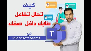 كيف تحلل تفاعل طلابك داخل صفك في Microsoft teams screenshot 4