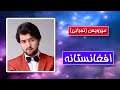 Mirwais Nejrabi Afghanistana میرویس نجرابی افغانستان