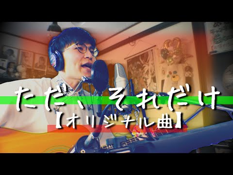 【オリジナル曲】『ただ、それだけ/だいちゃんぐ。』弾き語り/ハーモニカ/ブルースハープ/歌ってみた