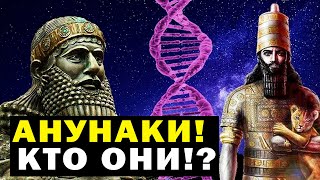 Анунаки! Кто Это Такие! Документальный Фильм!