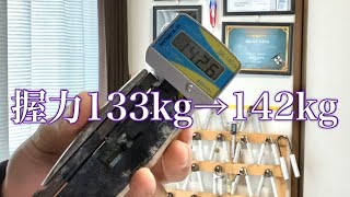 握力が半年で133kgから142kgになった種目を解説します。