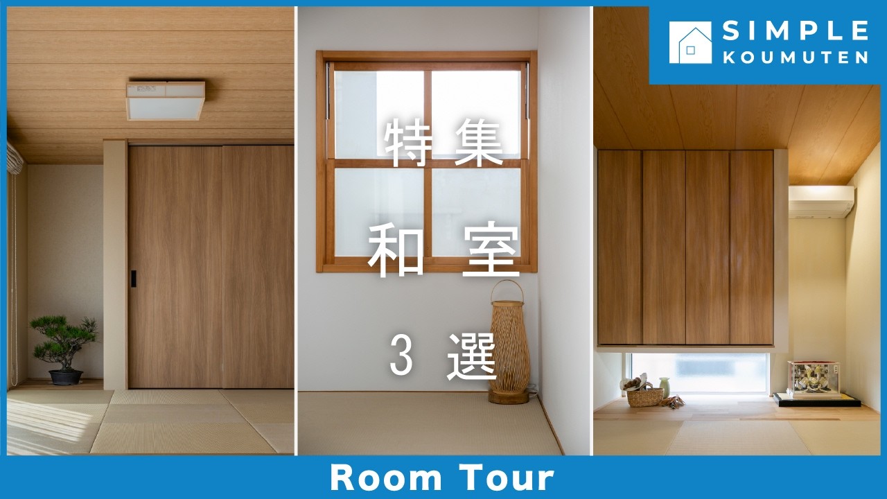 Room Tour】3 Selected Japanese-Style Rooms | Modern Japanese