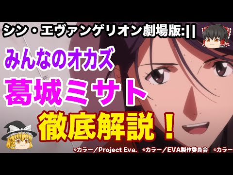 【エヴァンゲリオン解説】葛城ミサトの全てを徹底解説!壮絶な過去とシンジとの関係を比較【ゆっくり解説】