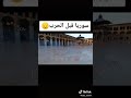 سوريا ياحبيبتي الله ينصرك يارب 