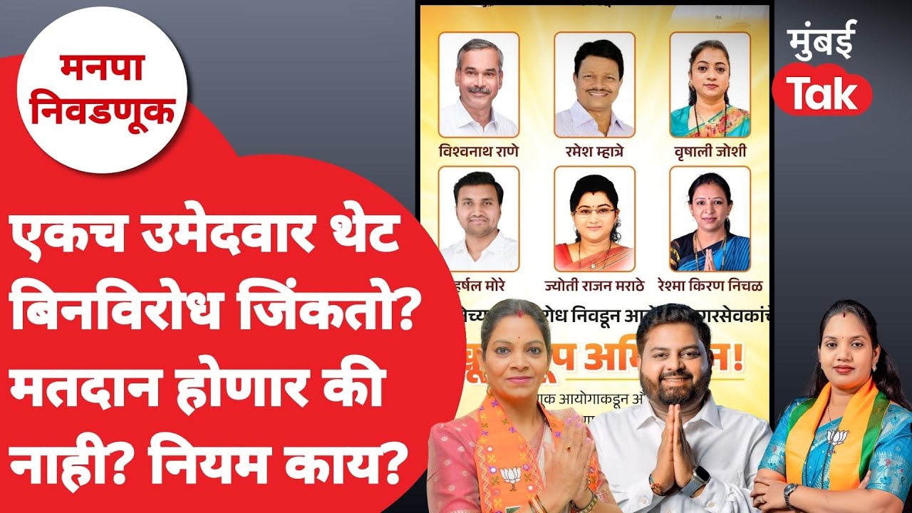 BJP Shiv Sena candidate : बिनविरोध ठिकाणी मतदान होणार की नाही?| Mahayuti unoppoed candidate | BMC