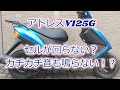 アドレスV125　セル回らないカチカチ音も鳴らない対処法