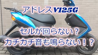 アドレスV125　セル回らないカチカチ音も鳴らない対処法