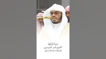 سورة الفاتحة | الشيخ #ياسر_الدوسري
