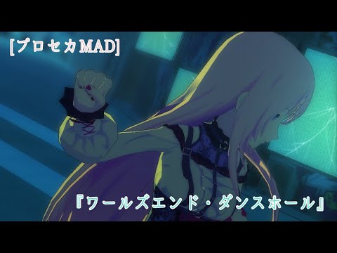 [プロセカMAD] ワールズエンド・ダンスホール[巡音ルカ誕生祭]