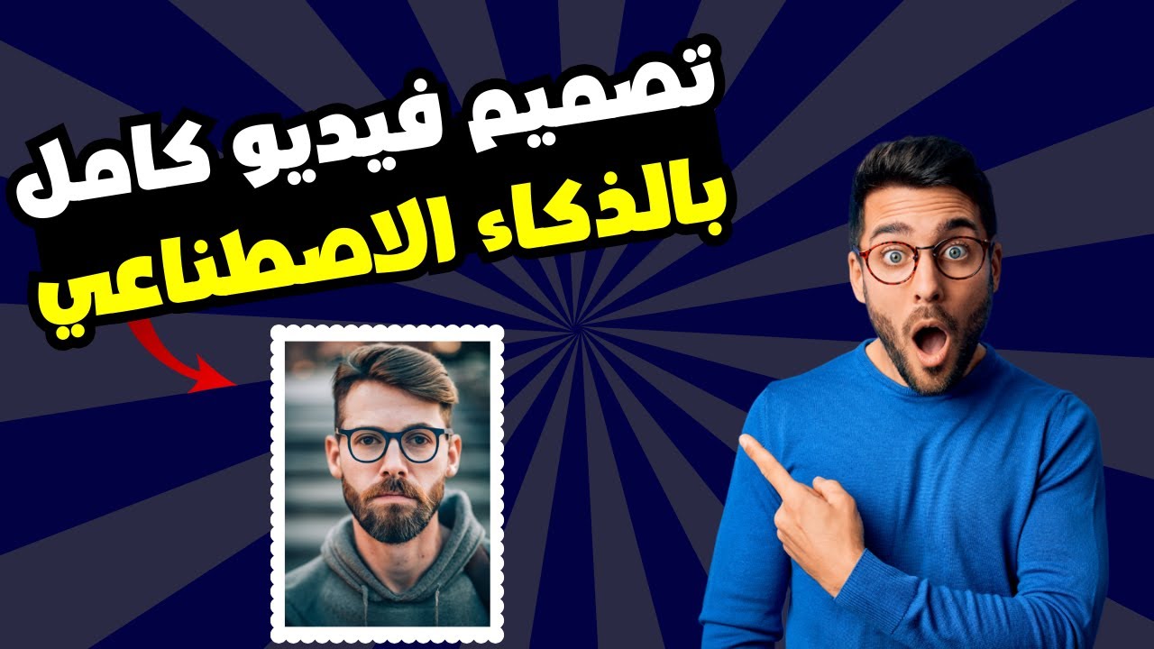 تصميم فيديو بالذكاء الاصطناعي مجانا