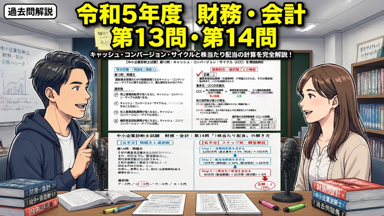 過去問解説】令和5年度 （財務・会計） 第13問・第14問 - YouTube