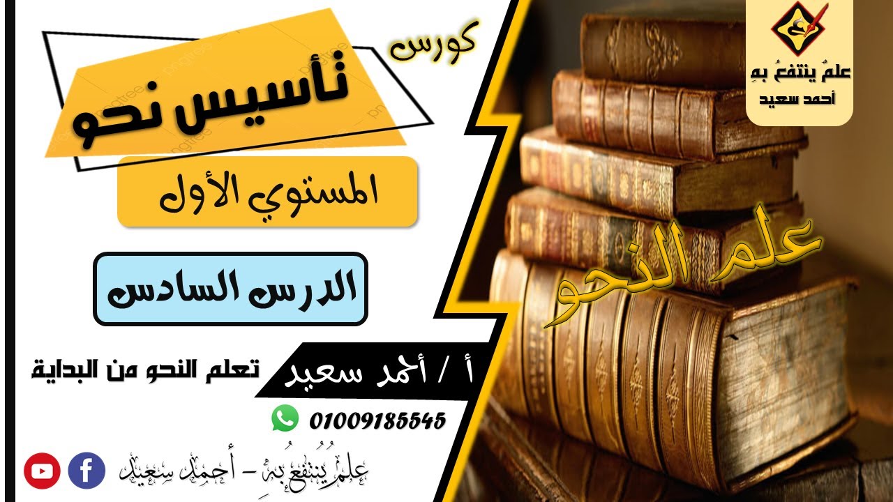 الدرس السادس  | كورس تأسيس نحو من البداية - النحو كامل  في عشرة أيام