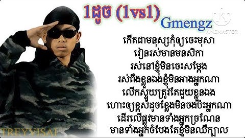 GMENGZ- 1ដូច 1vs1 [Lyrics Video]-2025