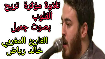 من أجمل ما سمعت تلاوة مؤثرة  تريح القلوب بصوت جميل القارئ المغربي خالد رياض