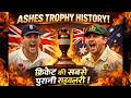 #Ashes Trophy History: क्रिकेट की सबसे पुरानी राइवलरी, राख वापस लाने की जंग #ashesseries #cricket