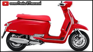 เปิดแรง Lambretta X300 G350 Special จะถล่ม Vespa หรือโดน Vespa ถล่ม ? ปลายปีนี้ เจอกัน !