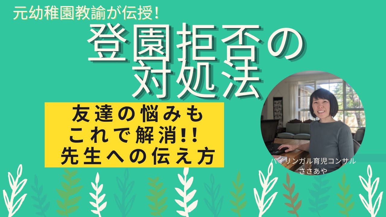 幼稚園教諭が教える 登園拒否の対処法 お友達とのお悩みが解決する 先生への伝え方 Youtube