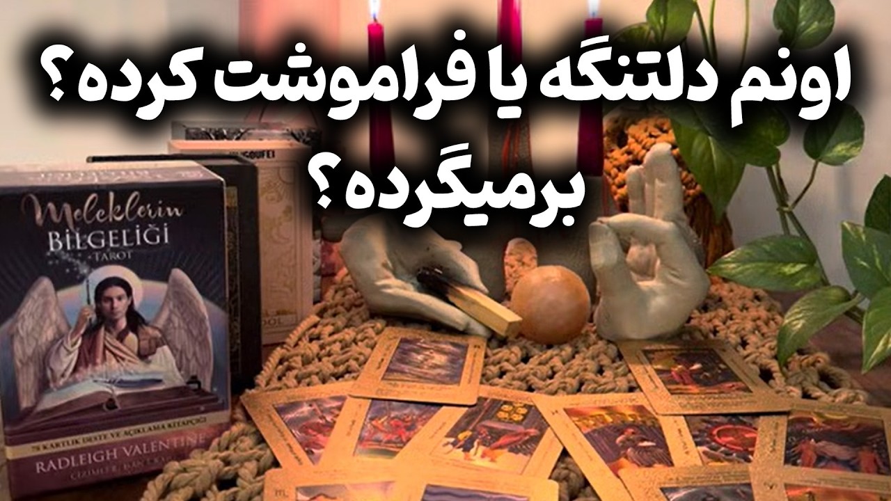 مرجان هوروسکوپ - اونم دلتنگه یا فراموشت کرده؟برمیگرده؟😎❤️☀️