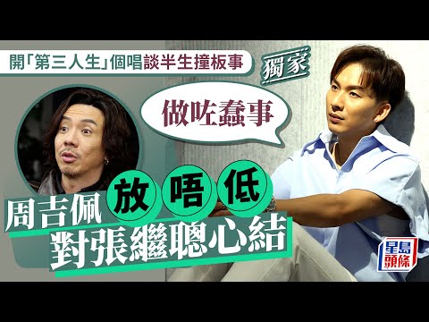 周吉佩放唔低對張繼聰心結：做咗蠢事    開「第三人生」個唱談半生撞板事｜星島頭條新聞｜頭條娛樂｜周吉佩｜中年好聲音｜第三人生｜張繼聰｜sp’ACE